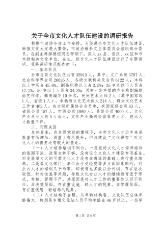 关于全市文化人才队伍建设的调研报告
