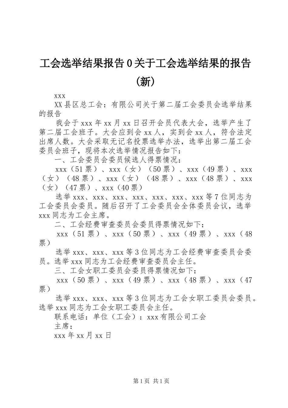 工会选举结果报告0关于工会选举结果的报告(新)_第1页