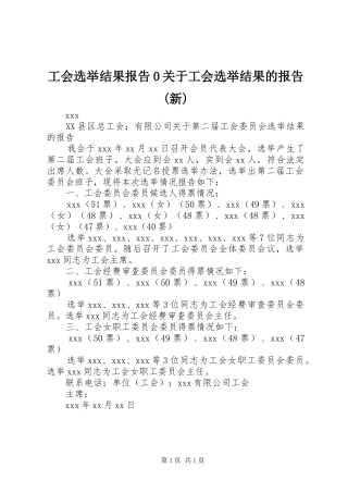 工会选举结果报告0关于工会选举结果的报告(新)