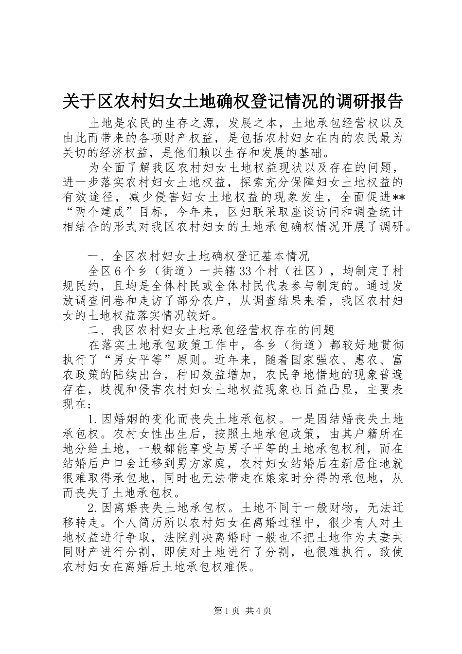 关于区农村妇女土地确权登记情况的调研报告_第1页
