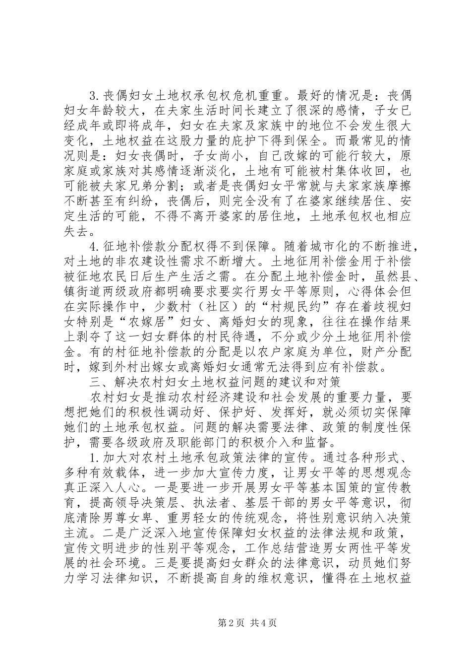 关于区农村妇女土地确权登记情况的调研报告_第2页