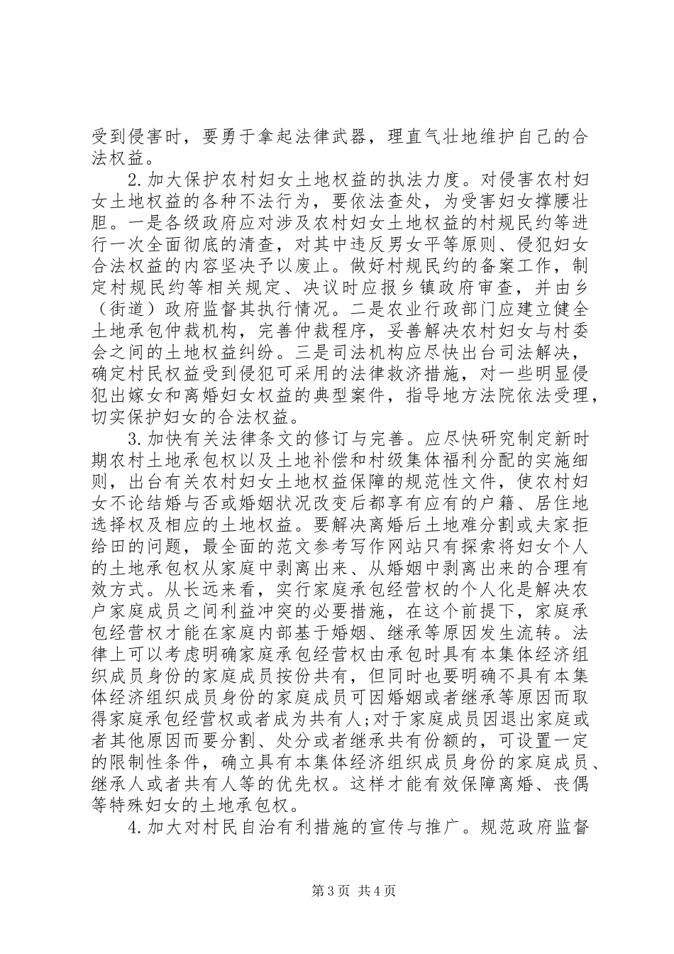 关于区农村妇女土地确权登记情况的调研报告_第3页