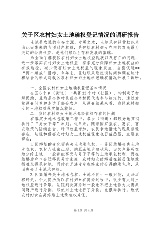 关于区农村妇女土地确权登记情况的调研报告