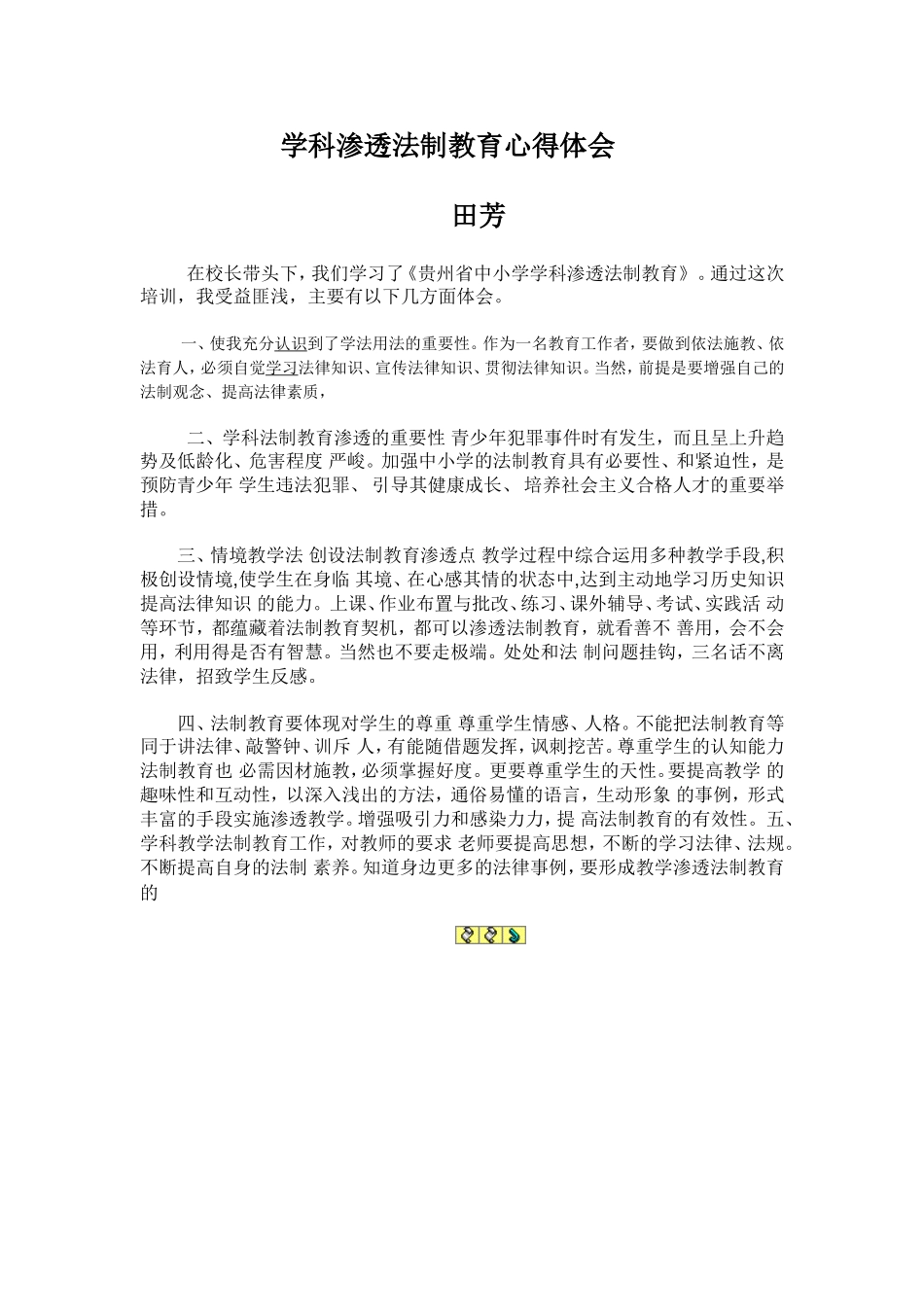 学科渗透法制教育心得体会_第1页