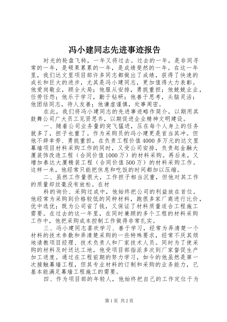 冯小建同志先进事迹报告_第1页