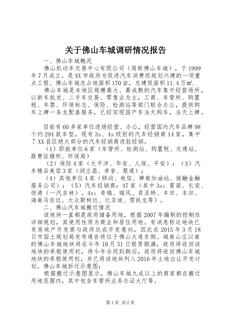 关于佛山车城调研情况报告_第1页