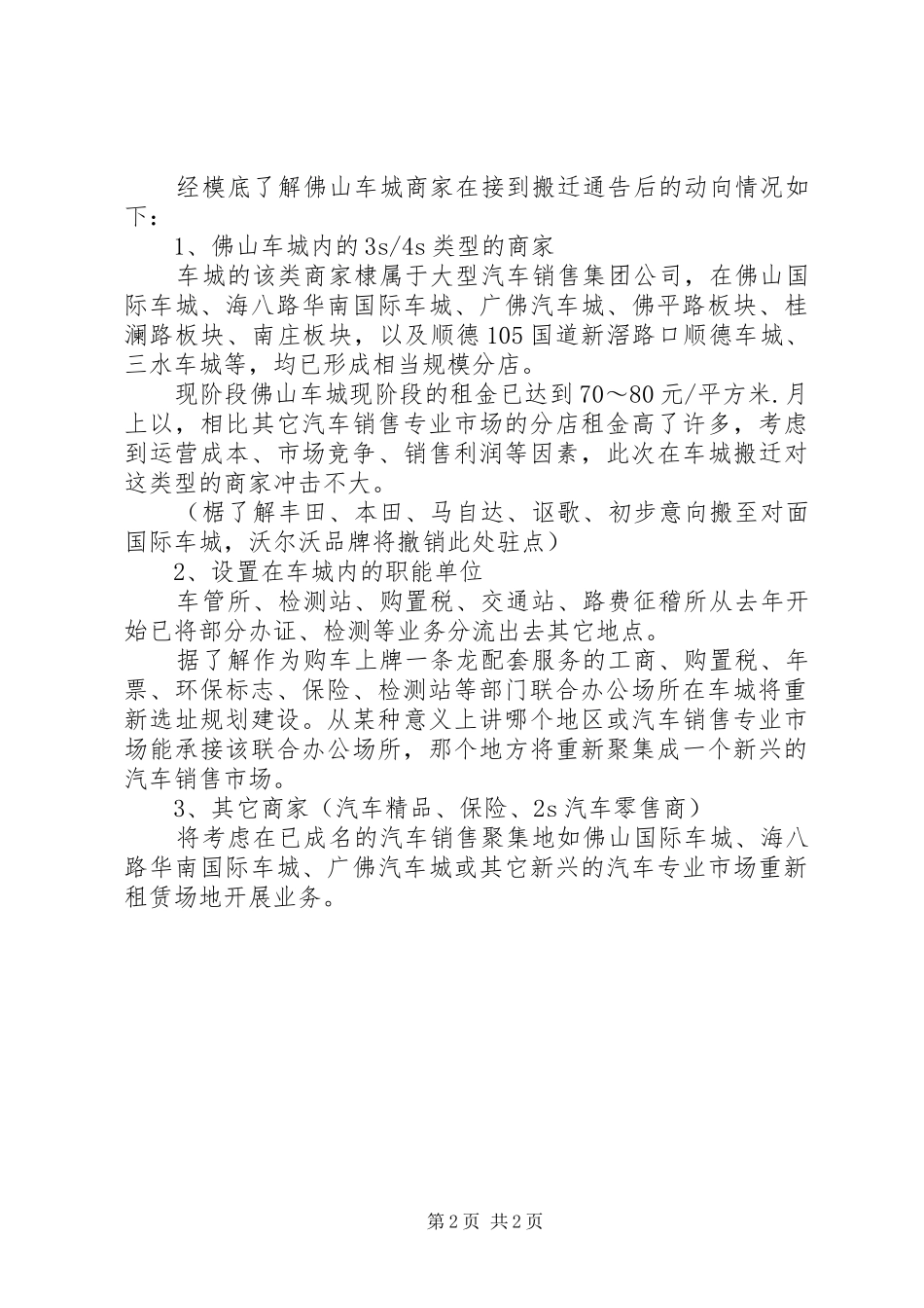 关于佛山车城调研情况报告_第2页