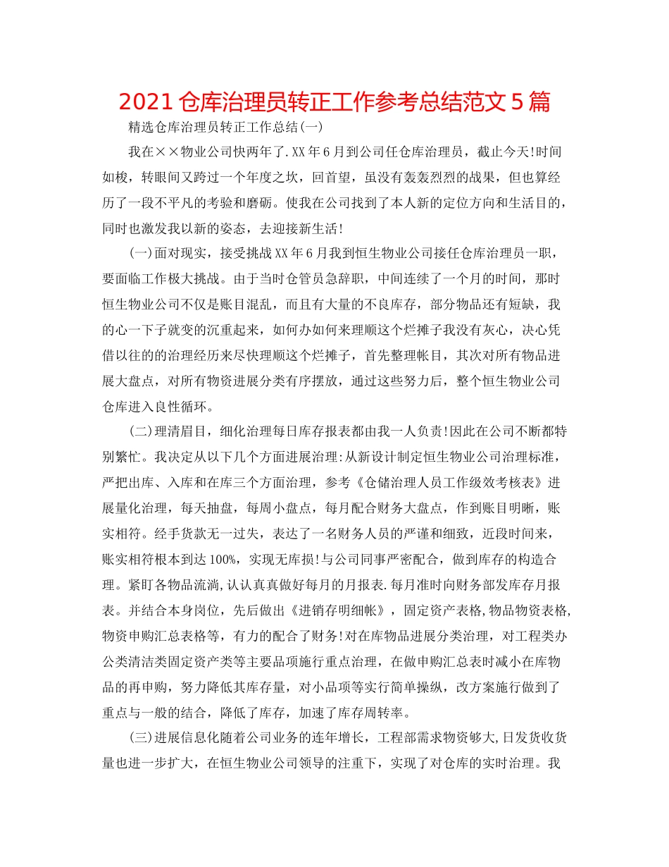 仓库管理员转正工作参考总结范文5篇_第1页