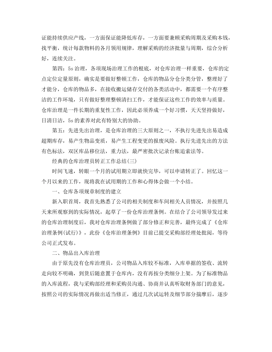 仓库管理员转正工作参考总结范文5篇_第3页