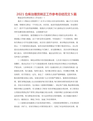 仓库管理员转正工作参考总结范文5篇