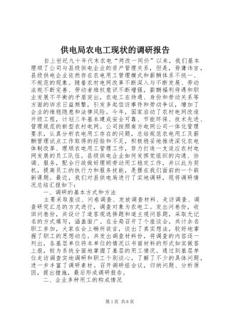 供电局农电工现状的调研报告