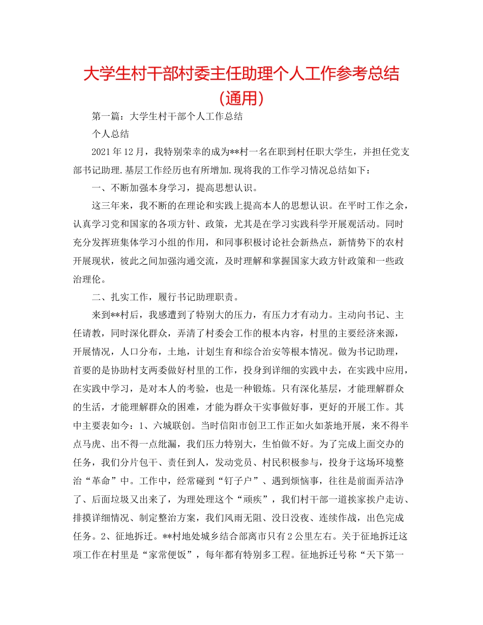 大学生村干部村委主任助理个人工作参考总结（通用）_第1页