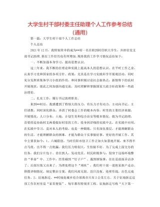 大学生村干部村委主任助理个人工作参考总结（通用）