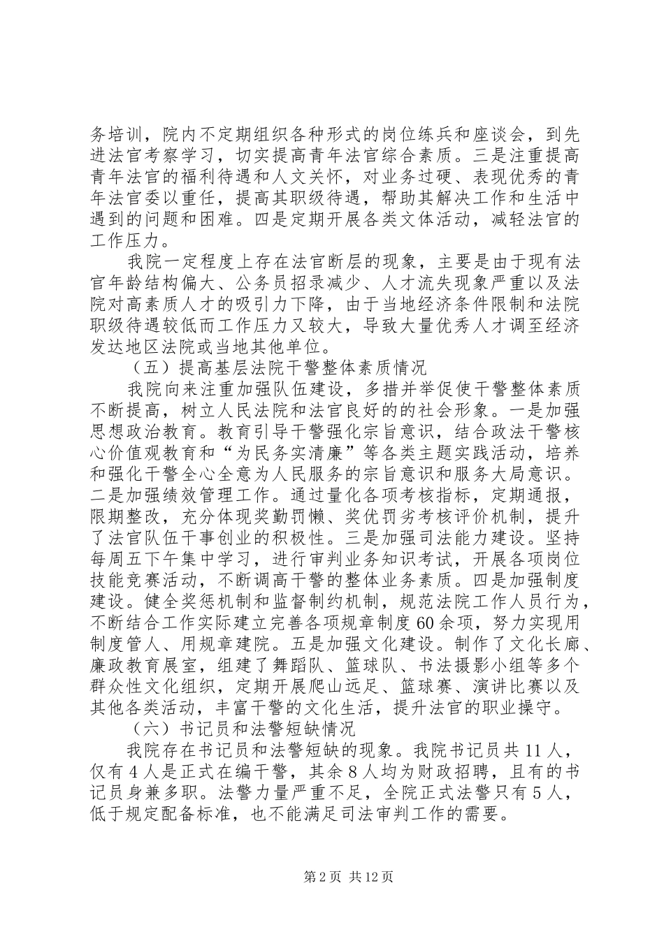 关于加强法院队伍建设的调研报告3篇_第2页