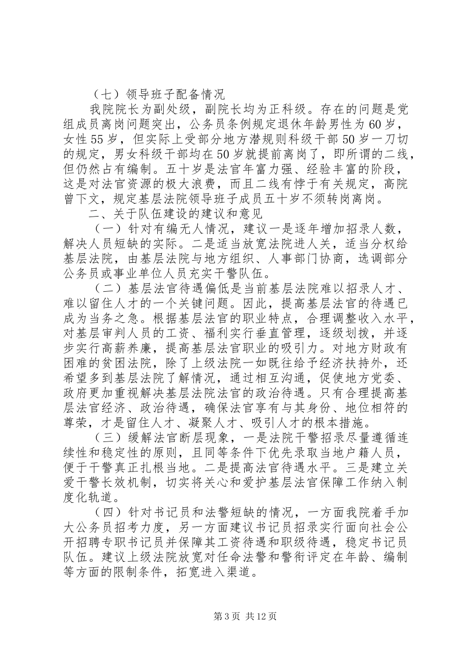 关于加强法院队伍建设的调研报告3篇_第3页