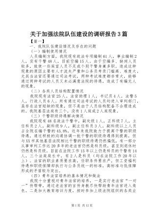 关于加强法院队伍建设的调研报告3篇