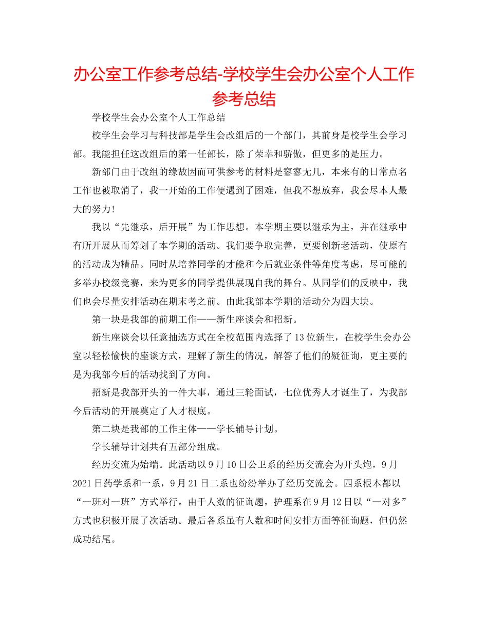 办公室工作参考总结学校学生会办公室个人工作参考总结_第1页