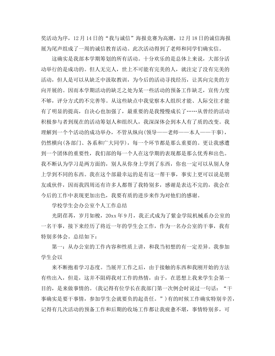 办公室工作参考总结学校学生会办公室个人工作参考总结_第3页