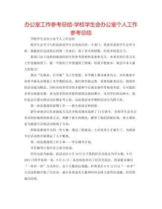 办公室工作参考总结学校学生会办公室个人工作参考总结