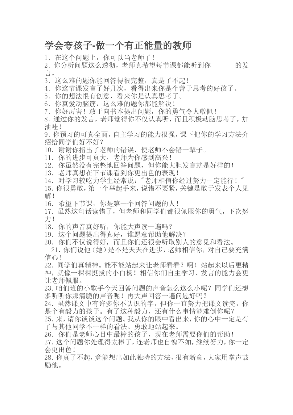 学会夸孩子-做一个有正能量的教师_第1页