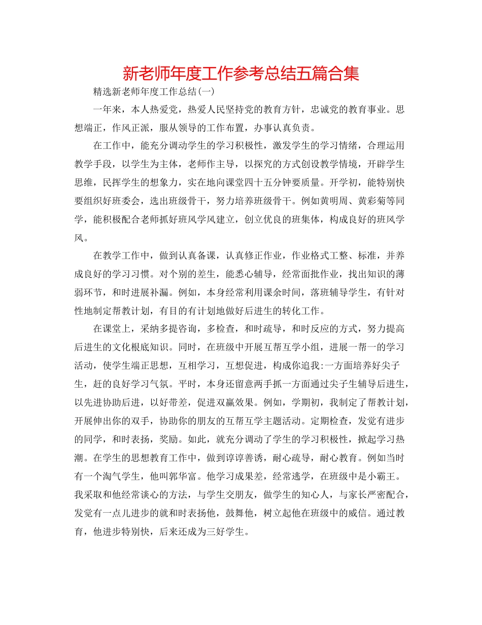 新教师年度工作参考总结五篇合集_第1页