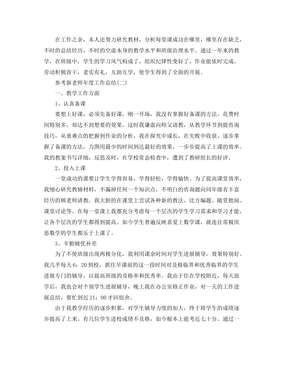 新教师年度工作参考总结五篇合集_第2页