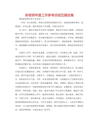 新教师年度工作参考总结五篇合集