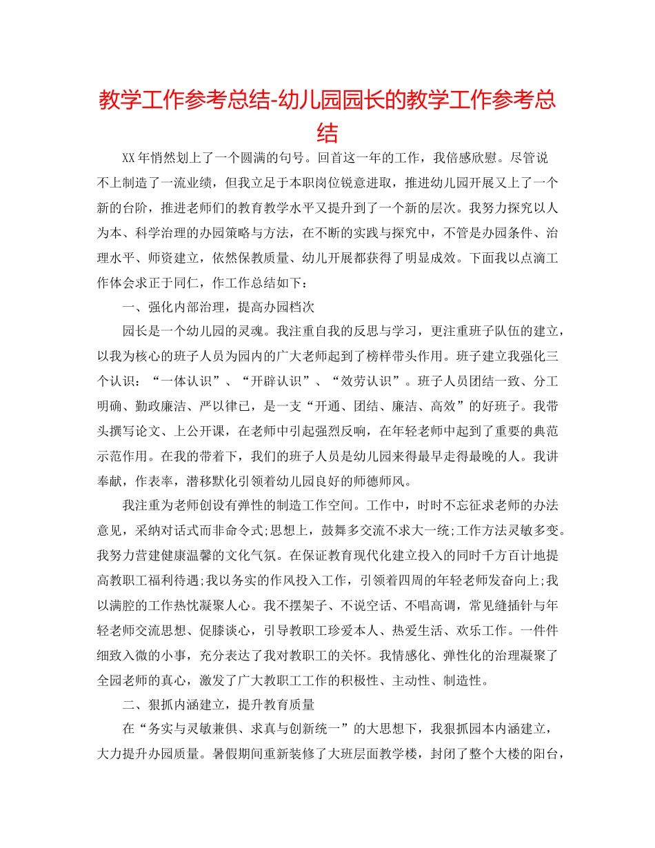 教学工作参考总结幼儿园园长的教学工作参考总结_第1页