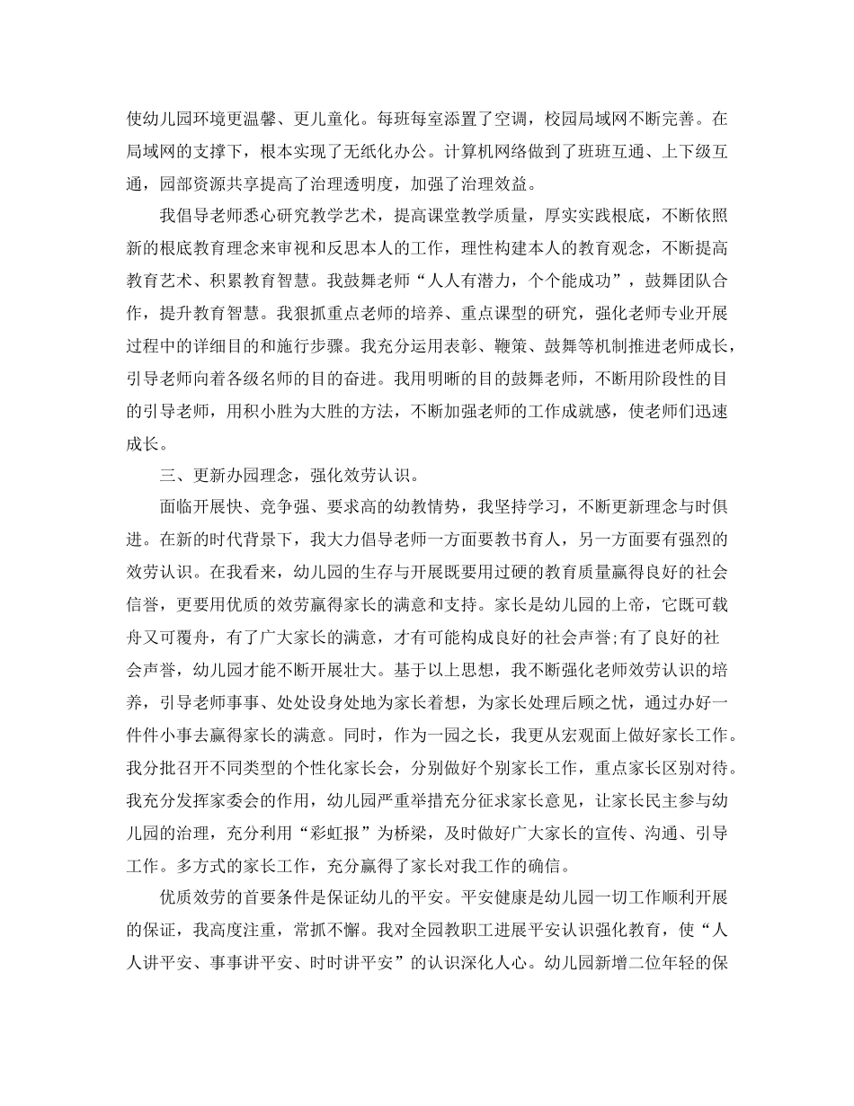 教学工作参考总结幼儿园园长的教学工作参考总结_第2页