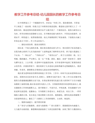 教学工作参考总结幼儿园园长的教学工作参考总结