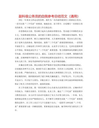 副科级公务员的自我参考总结范文（通用）