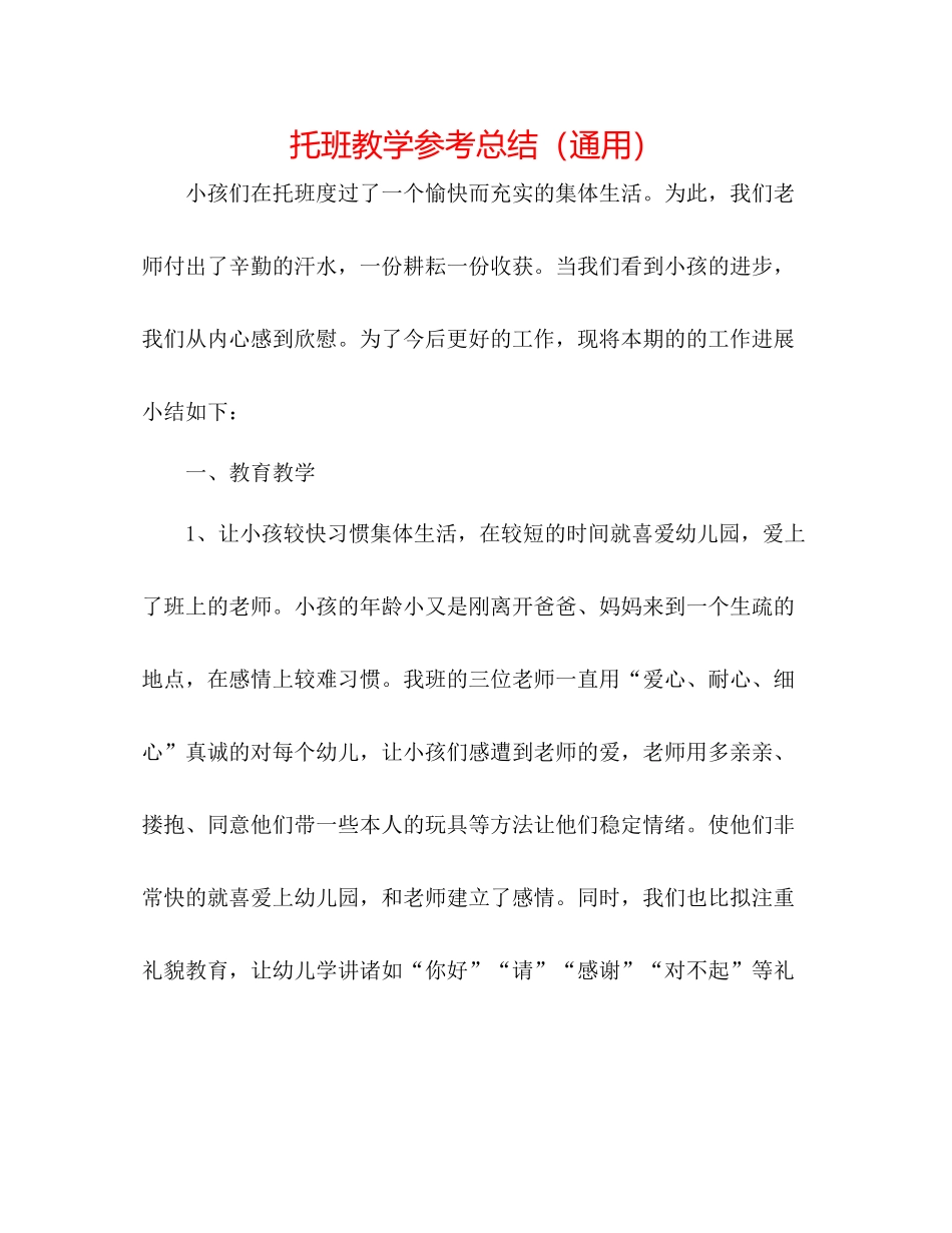 托班教学参考总结（通用）_第1页