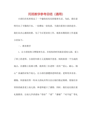 托班教学参考总结（通用）