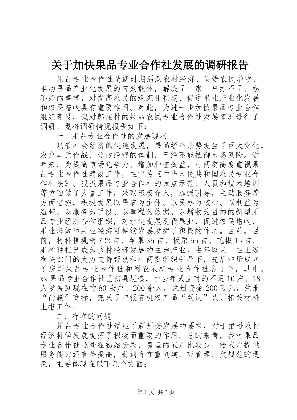 关于加快果品专业合作社发展的调研报告_第1页