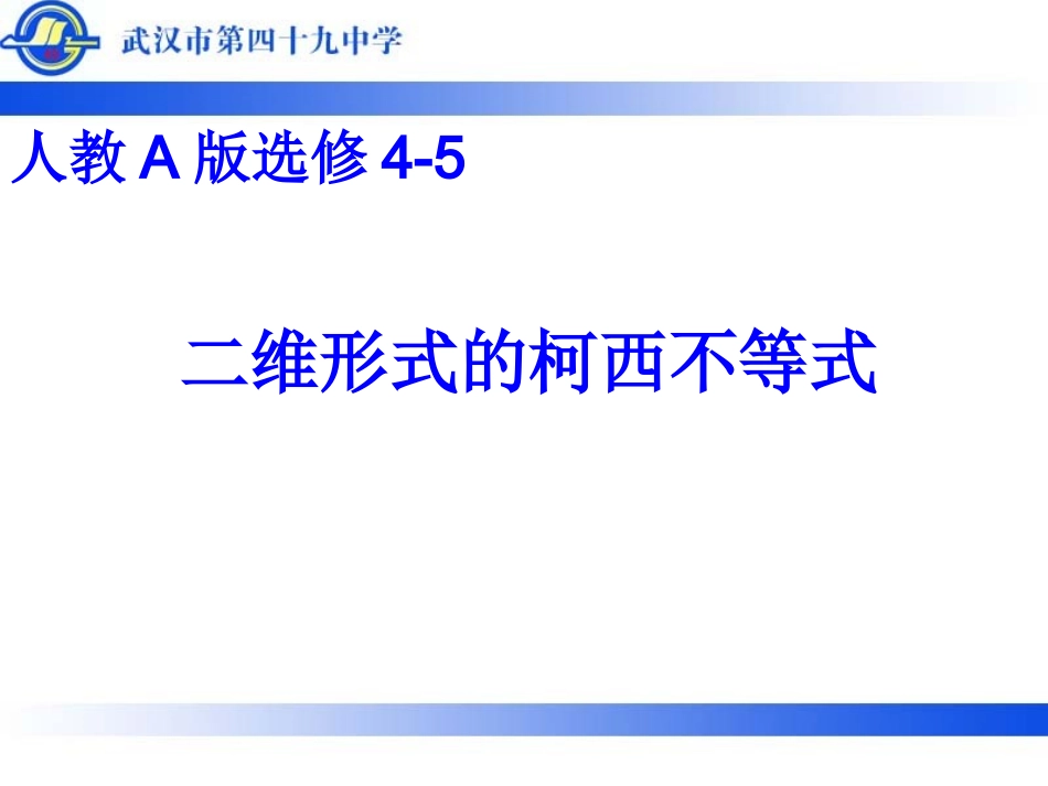 二维形式的柯西不等式_第1页