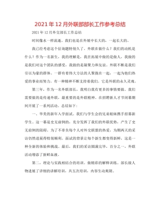 2021年12月外联部部长工作参考总结