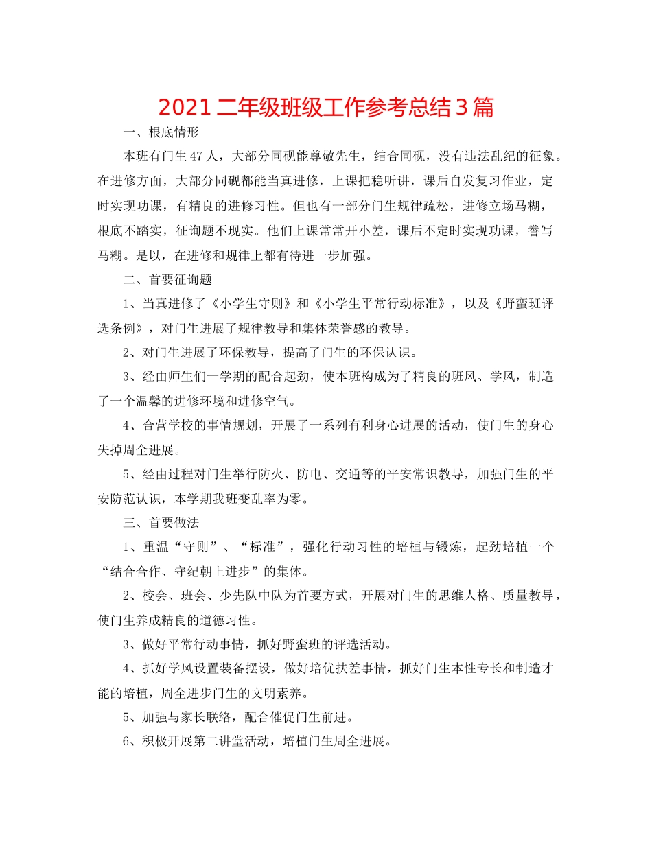 二年级班级工作参考总结3篇_第1页