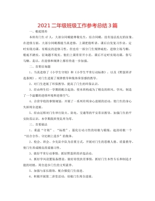 二年级班级工作参考总结3篇
