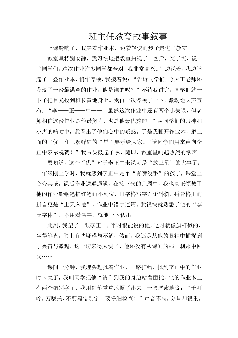 小学班主任教育故事叙事_第1页