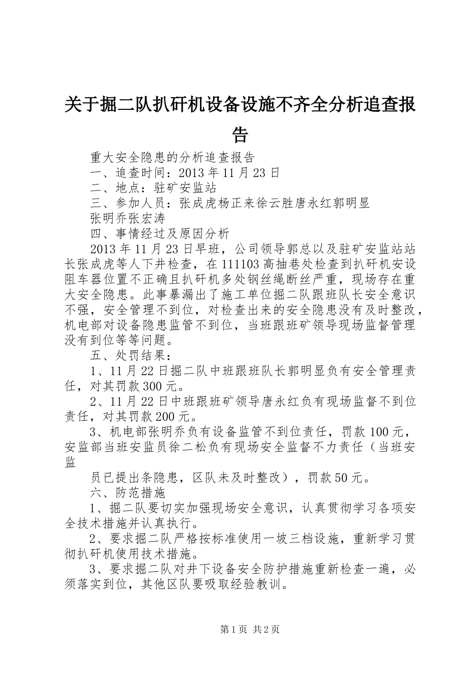 关于掘二队扒矸机设备设施不齐全分析追查报告_第1页