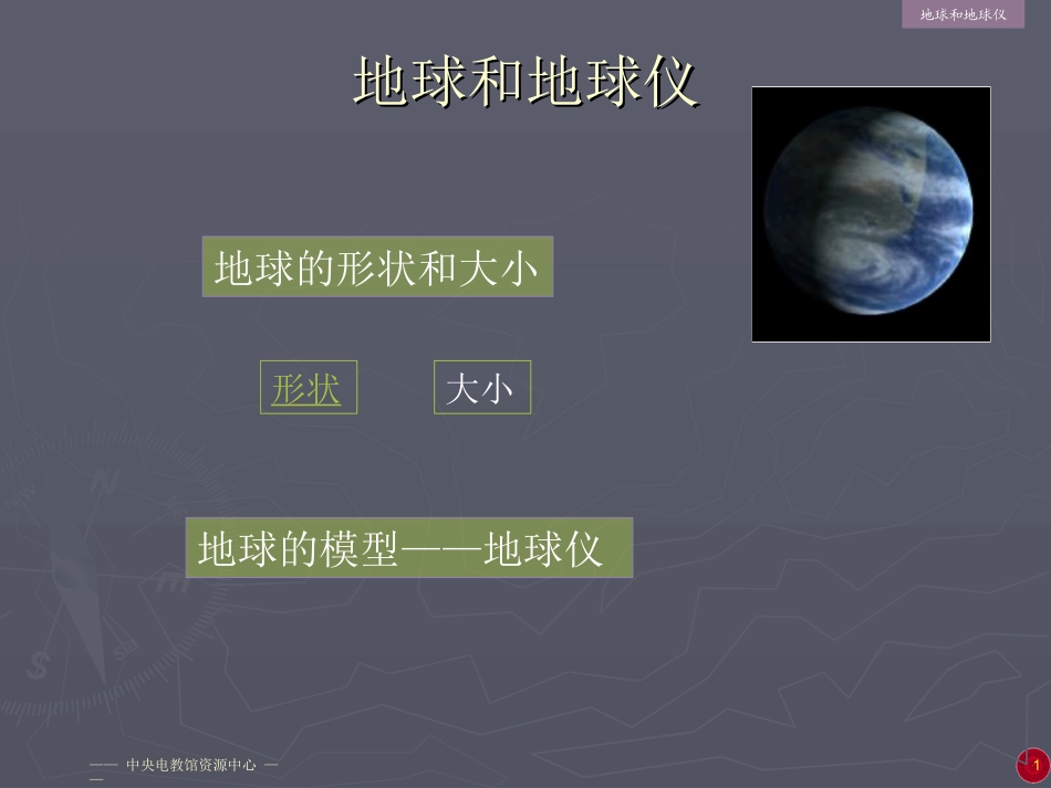 地球和地球仪_第1页