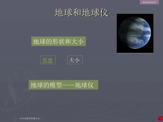 地球和地球仪