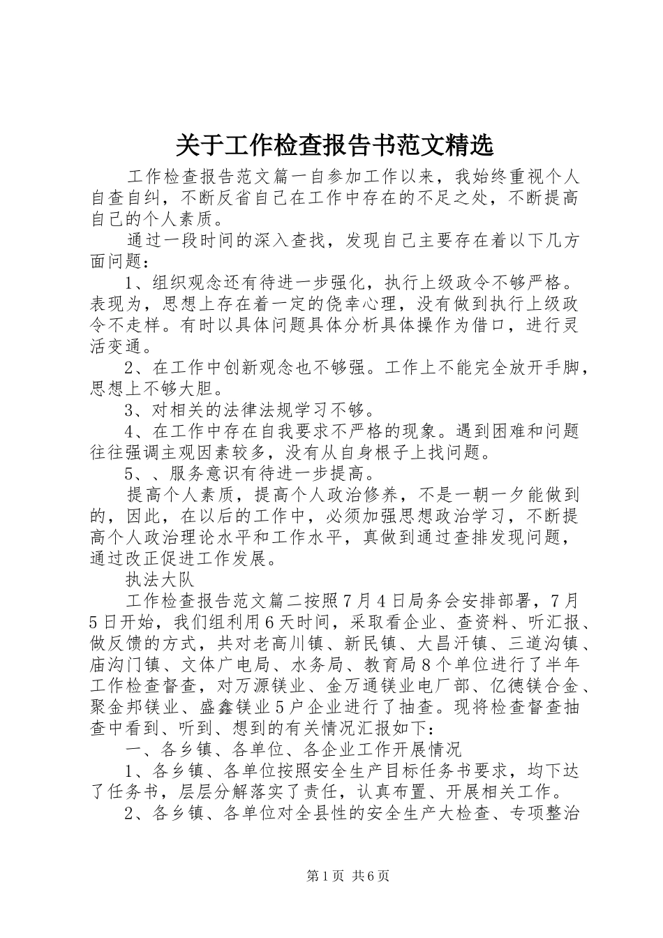 关于工作检查报告书范文精选_第1页