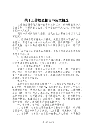 关于工作检查报告书范文精选