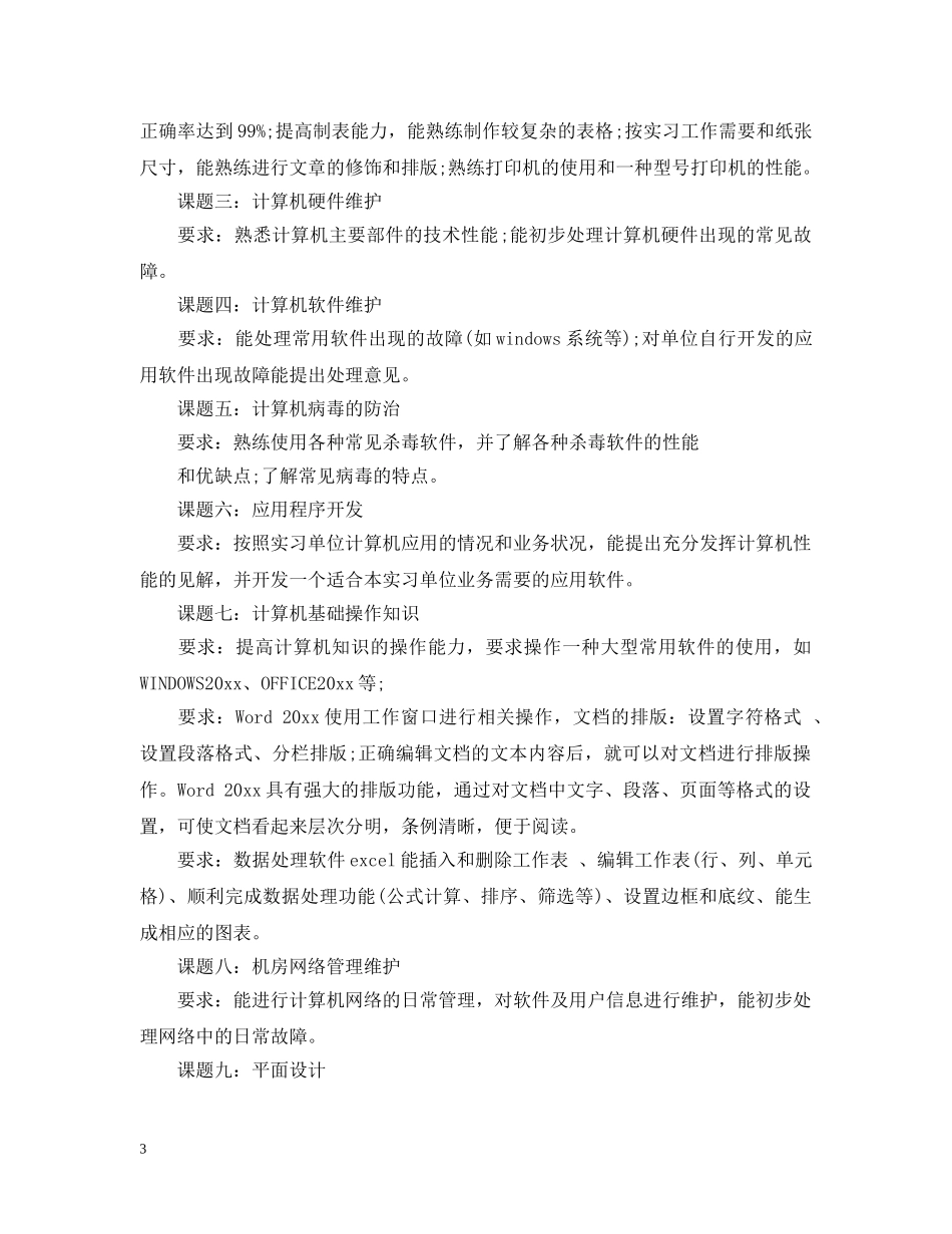 顶岗实习期间学习计划 _第3页