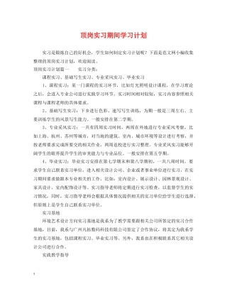 顶岗实习期间学习计划 