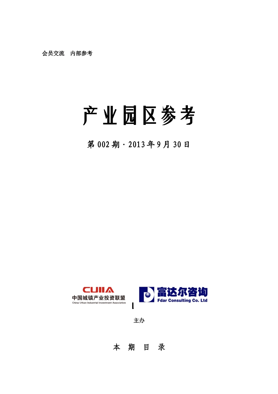 中国城镇产业投资联盟《产业园区参考》_第1页