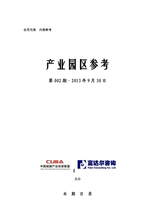 中国城镇产业投资联盟《产业园区参考》