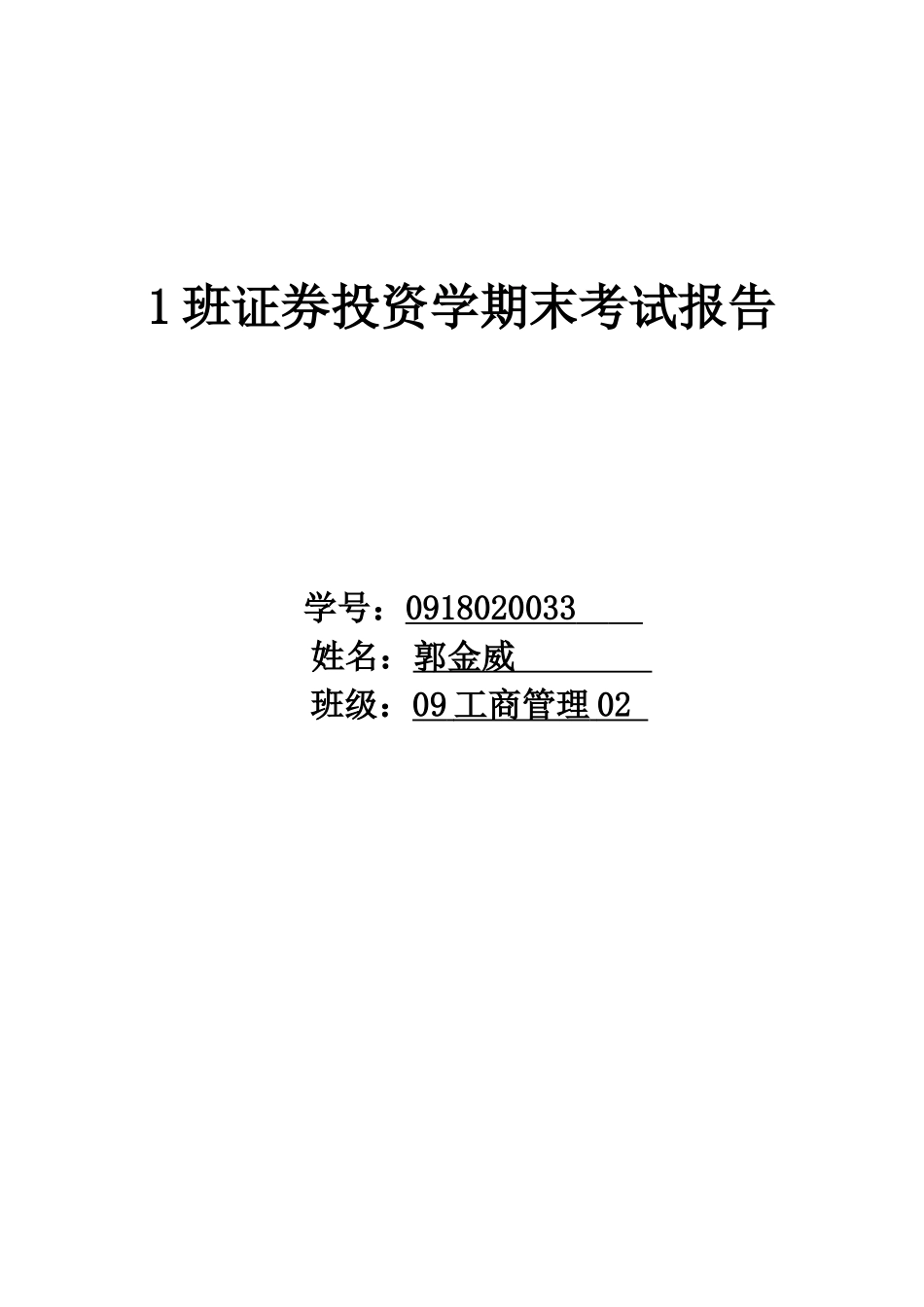 证券投资学期末考试报告范本_第1页