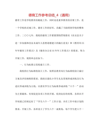 德育工作参考总结_4（通用）